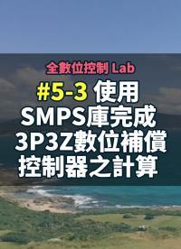 全數位控制 Lab 5-3 使用SMPS庫完成 3P3Z數位補償控制器之計算