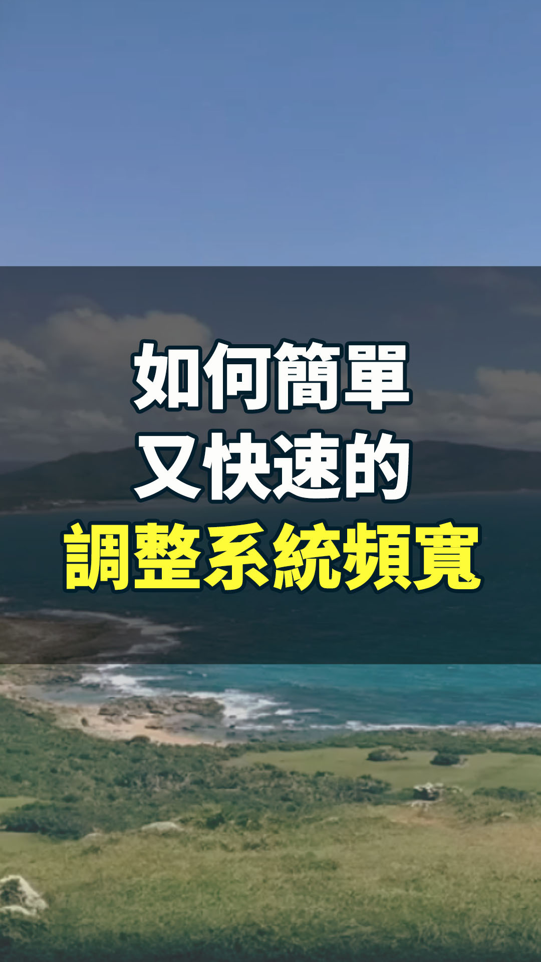 如何簡單又快速的調整系統頻寬（交越穿越頻率）呢？分享兩個實用技巧哦！