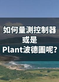 示波器探棒無法直接***MCU，如何找問題啊！？如何量測控制器或是Plant波德圖呢？