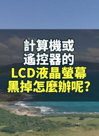 計算機或遙控器的LCD液晶螢?zāi)缓诘粼觞N辦呢！？DIY很簡單哦！