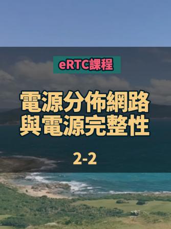 行业资讯,行业芯事,RTC,PDN