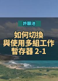 許願(yuàn)池：如何切換與使用多組工作暫存器 2-1