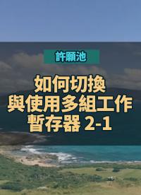 許願池：如何切換與使用多組工作暫存器 2-1