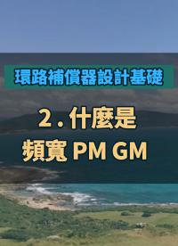 #環(huán)路補償器設(shè)計基礎(chǔ) - 2 什麼是頻寬 PM GM