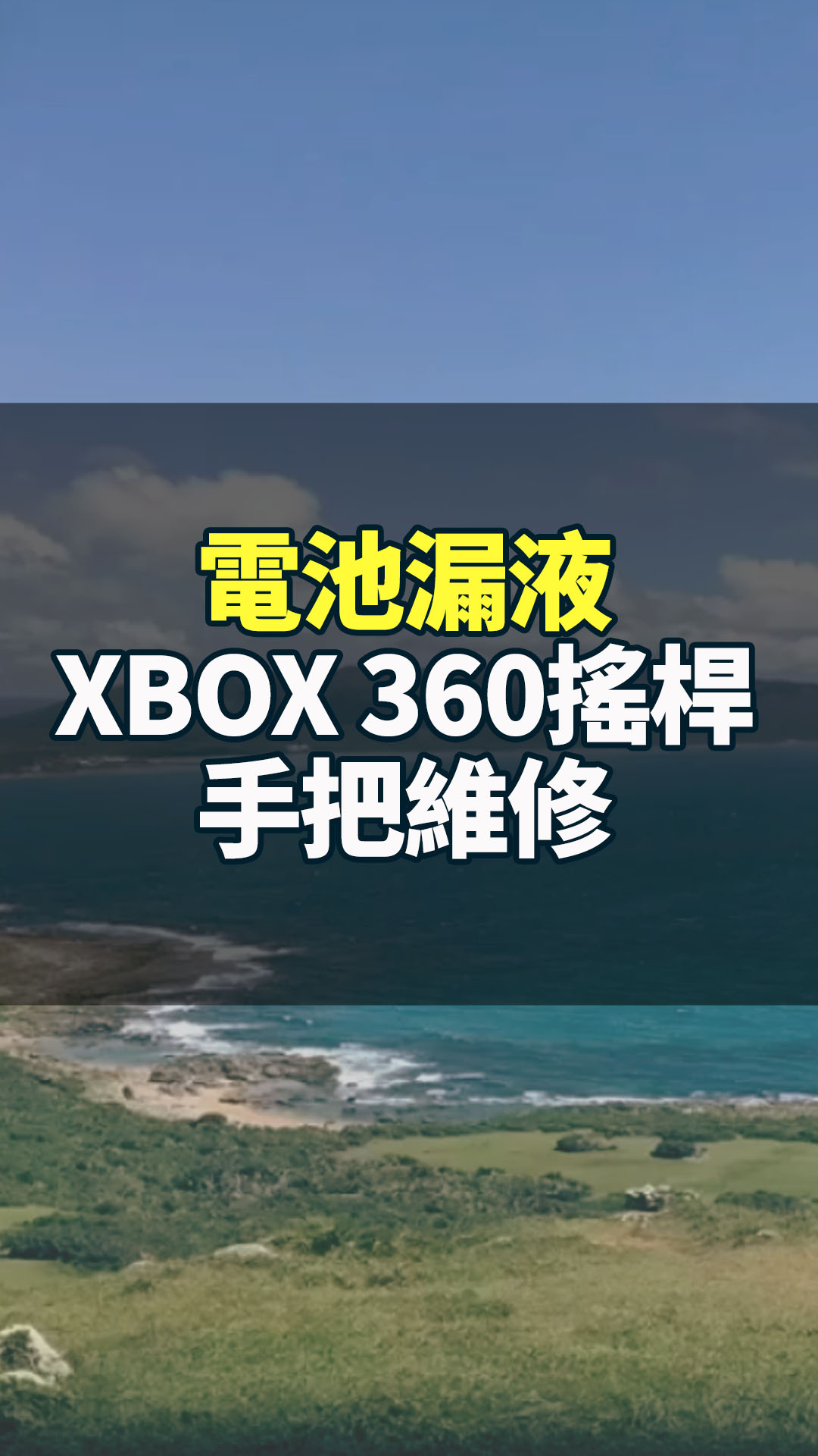 電池漏液，XBOX 360搖桿手把維修