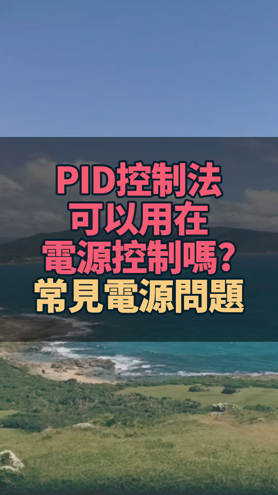 PID控制法可以用在電源控制嗎 ?常見(jiàn)電源問(wèn)題