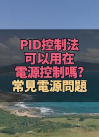 PID控制法可以用在電源控制嗎 ?常見電源問題