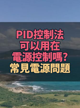 电源,PID控制