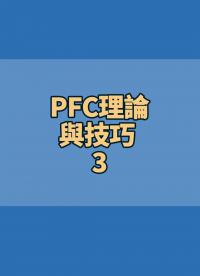 #PFC理論與技巧 3