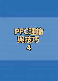 #PFC理論與技巧 4