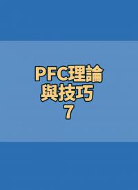 #PFC理論與技巧 7