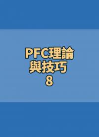 #PFC理論與技巧 8