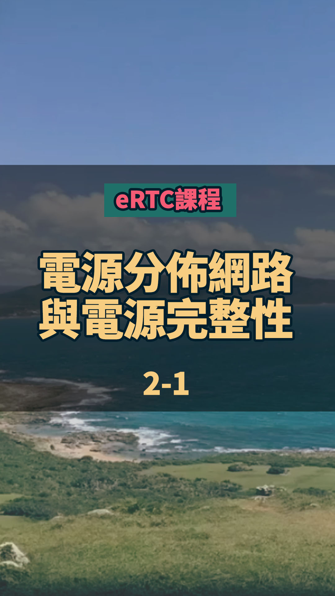 歡迎報(bào)名新「線上」eRTC課程：(免費(fèi)）電源分佈網(wǎng)路與電源完整性 PDN & Power Integ2-1