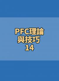 #PFC理論與技巧 14