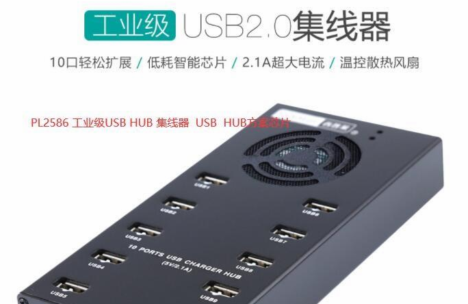 PL2586_USB 2.0 HUB高速多口集线...