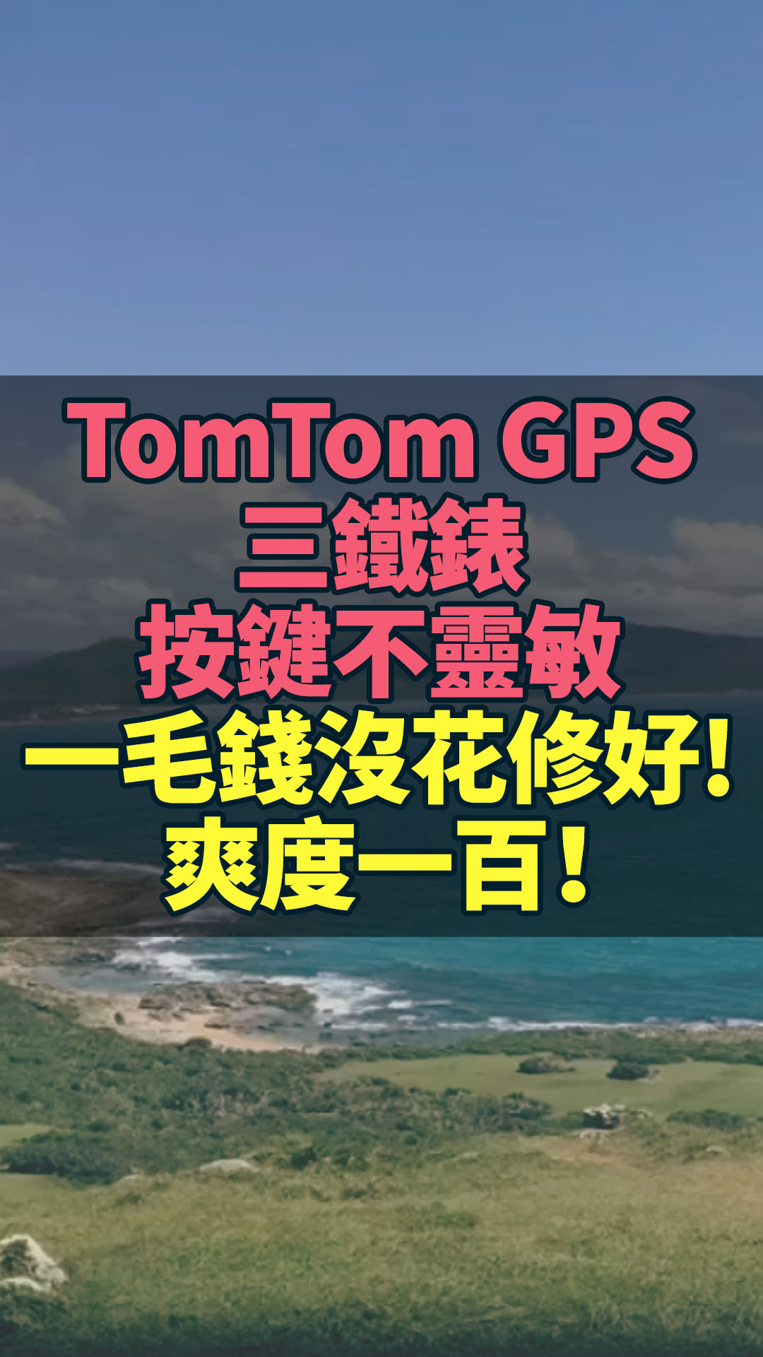TomTom GPS三鐵錶按鍵不靈敏，偶爾接觸不良，結果一毛錢沒花修理好了，爽度一百！