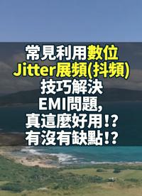 常見利用數位Jitter展頻(抖頻)技巧解決EMI問題，真這麼好用！？有沒有缺點！