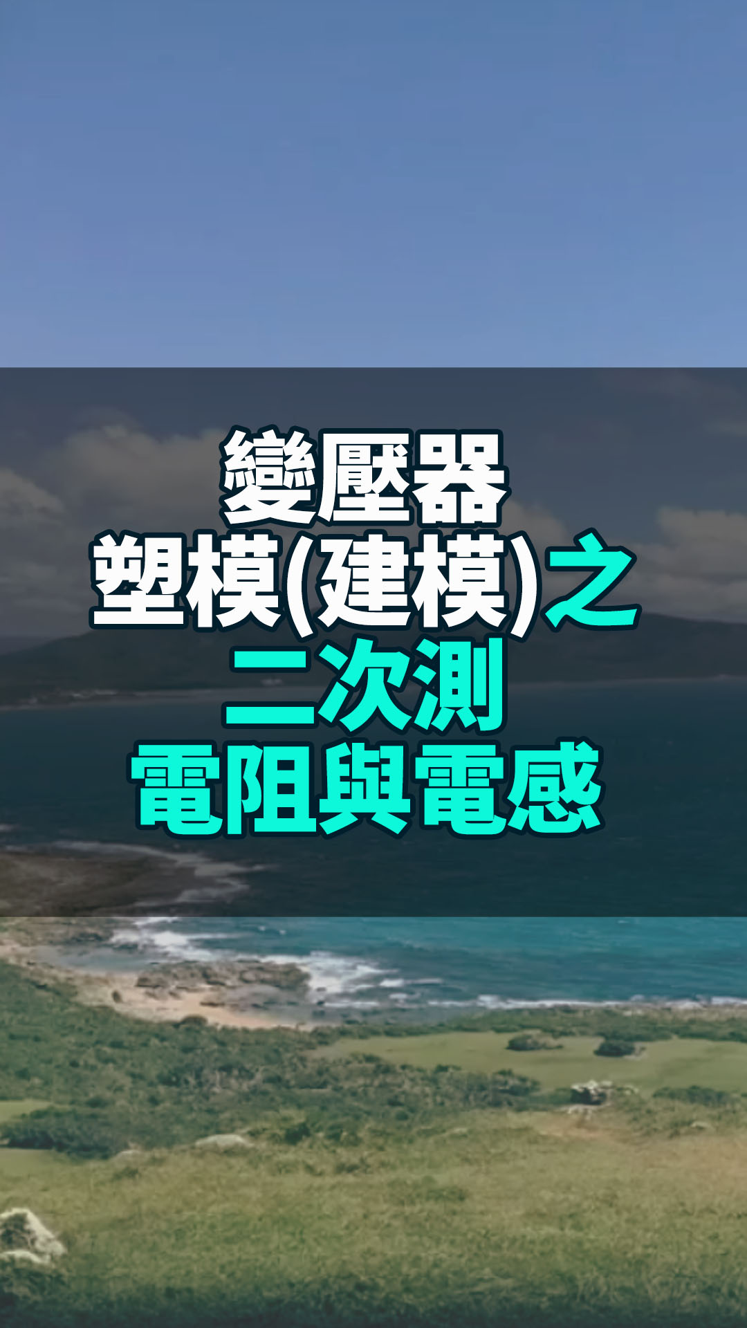 變壓器塑模(建模)之二次測電阻與電感