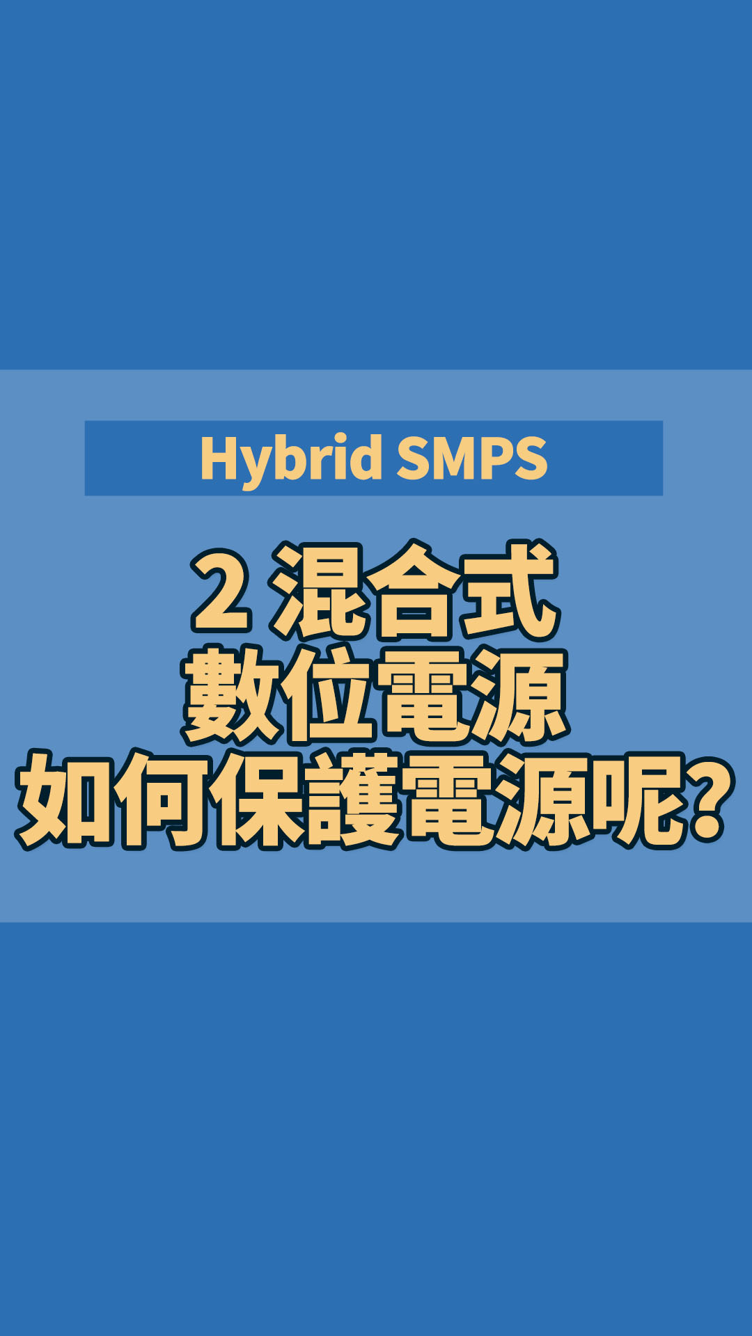 Hybrid SMPS 2 混合式數位電源如何保護電源呢？提供幾個基本範例做為參考哦！