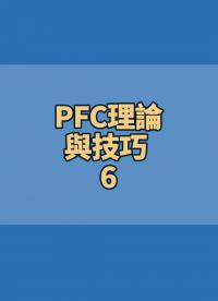 #PFC理論與技巧 6