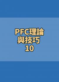 #PFC理論與技巧 10
