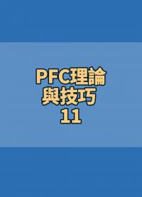 #PFC理論與技巧 11