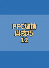 #PFC理論與技巧 12