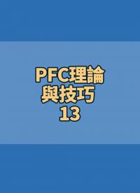 #PFC理論與技巧 13