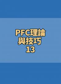 #PFC理論與技巧 13