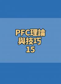 #PFC理論與技巧 15