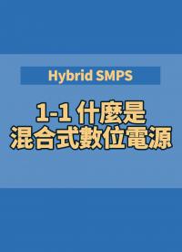 Hybrid SMPS 1-1 混合式數位電源越來越盛行？那麼什麼是混合式數位電源呢？