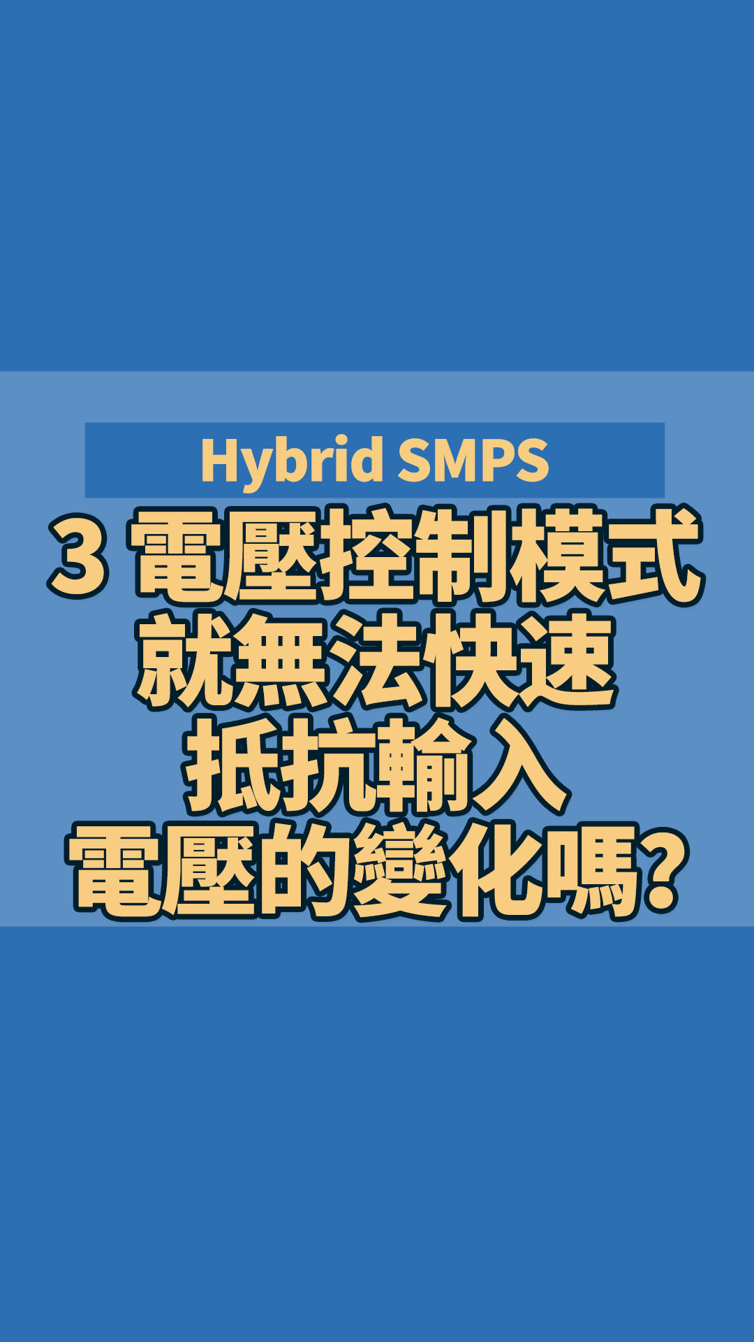 Hybrid SMPS 3 電壓控制模式就無法快速抵抗輸入電壓的變化嗎？試試自適應增益前饋控制？
