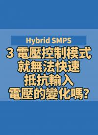 Hybrid SMPS 3 電壓控制模式就無法快速抵抗輸入電壓的變化嗎？試試自適應增益前饋控制？