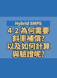 Hybrid SMPS 4-2 為何需要斜率補償？以及如何計算與驗證呢？