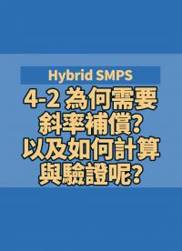 Hybrid SMPS 4-2 為何需要斜率補償？以及如何計算與驗證呢？