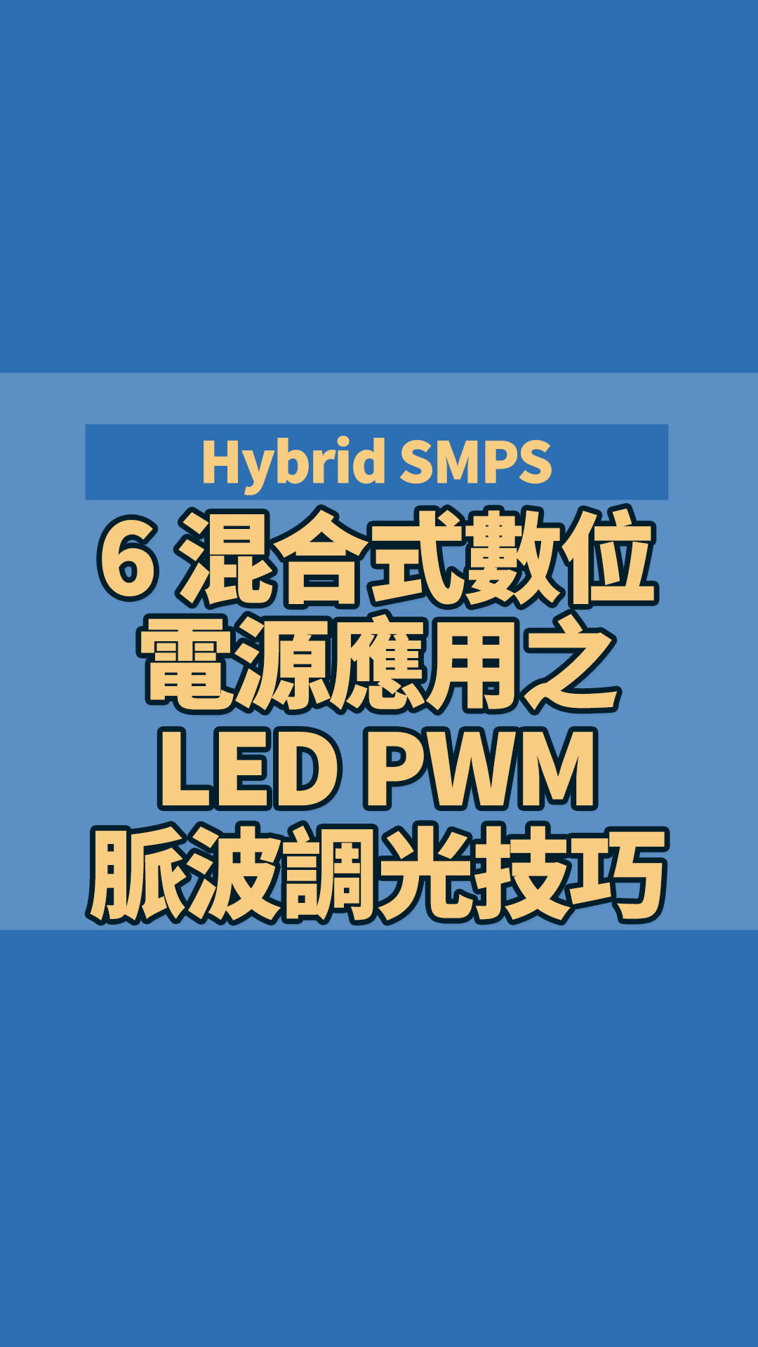 Hybrid SMPS 6 混合式數位電源應用之LED PWM脈波調光技巧
