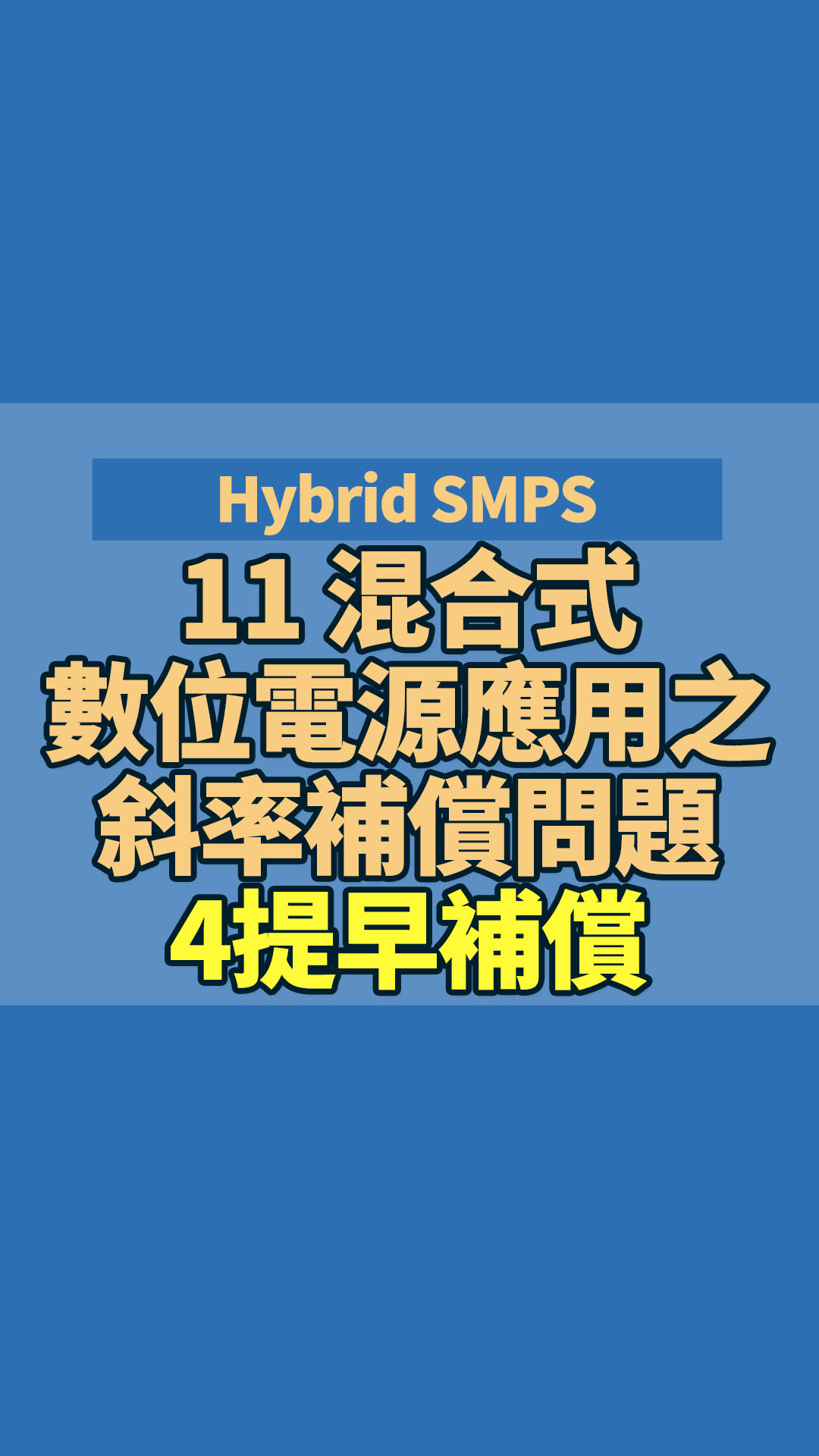 Hybrid SMPS 14 混合式數位電源應用之斜率補償問題~4~提早補償