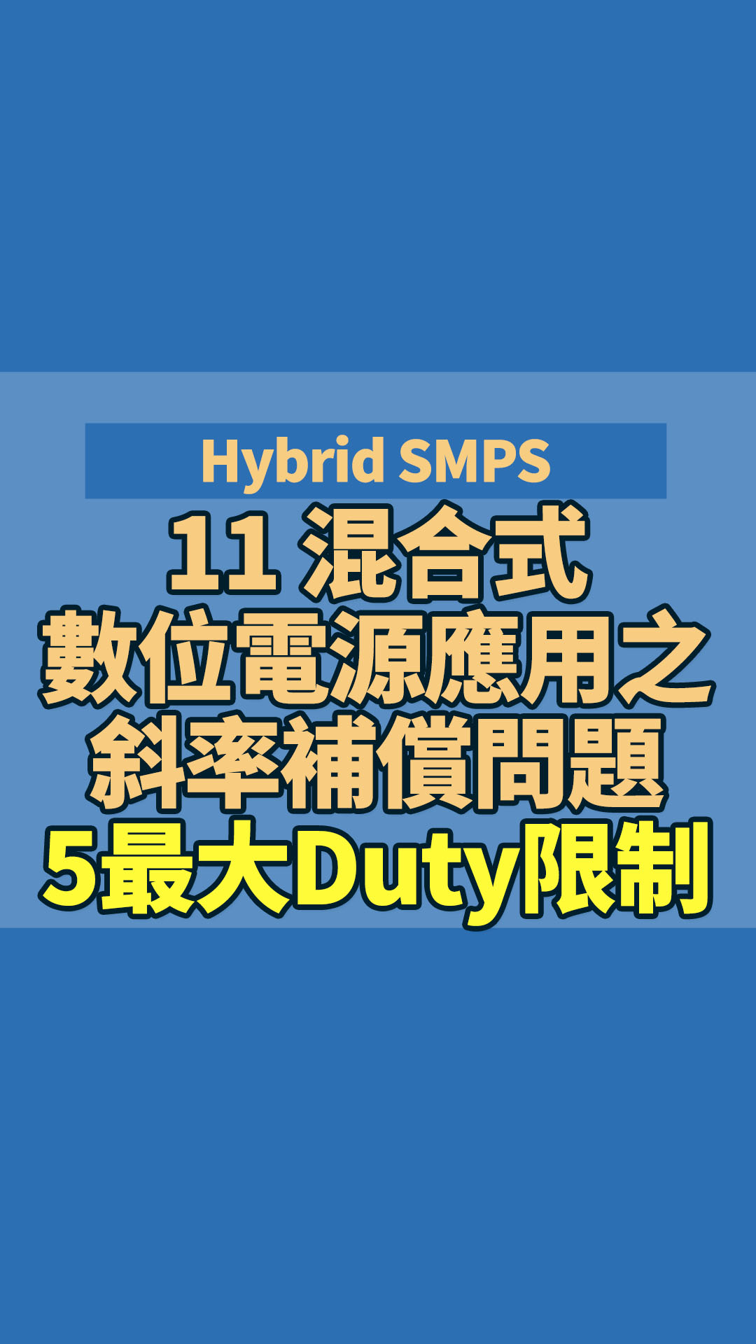 Hybrid SMPS 15 混合式數位電源應用之斜率補償問題~5~最大Duty限制