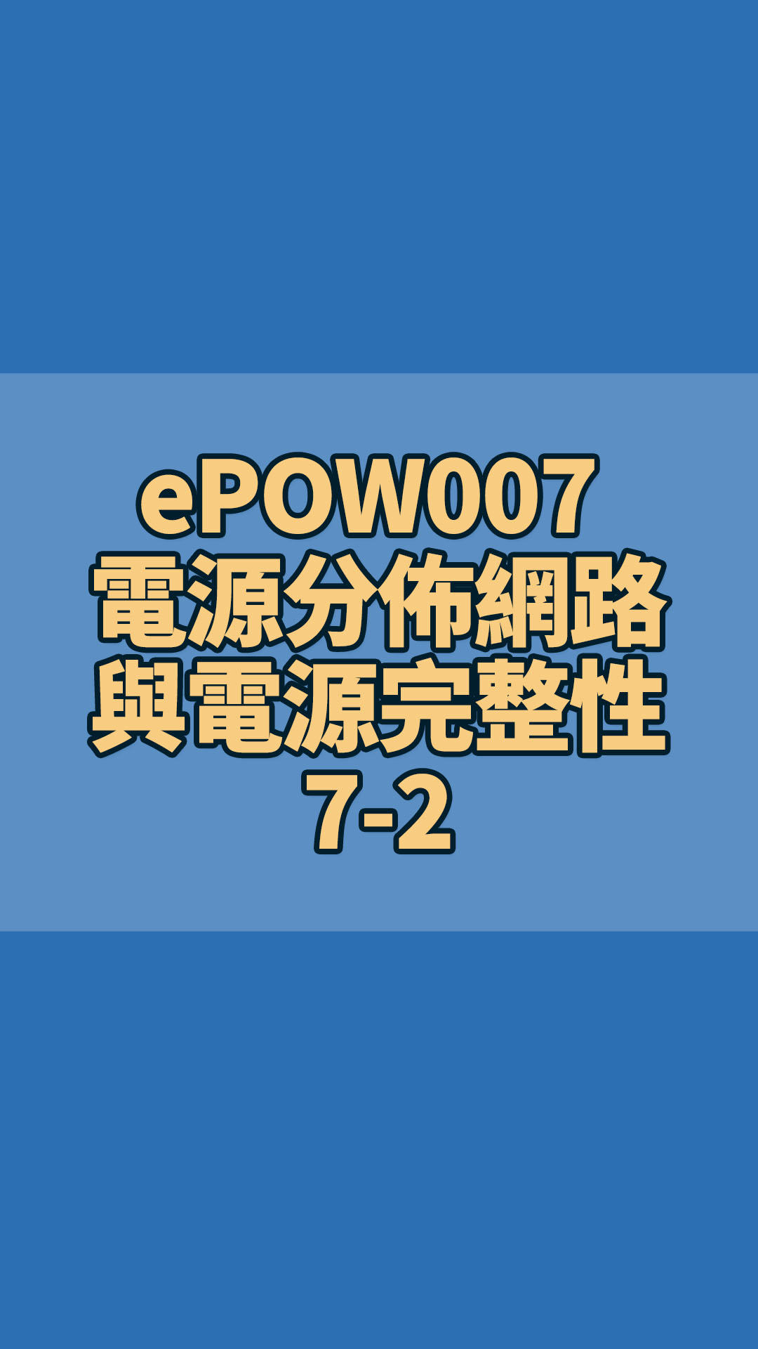 ePOW007 電源分佈網路與電源完整性 PDN & Power Integrity 7-2