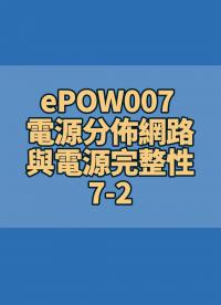 ePOW007 電源分佈網路與電源完整性 PDN & Power Integrity 7-2