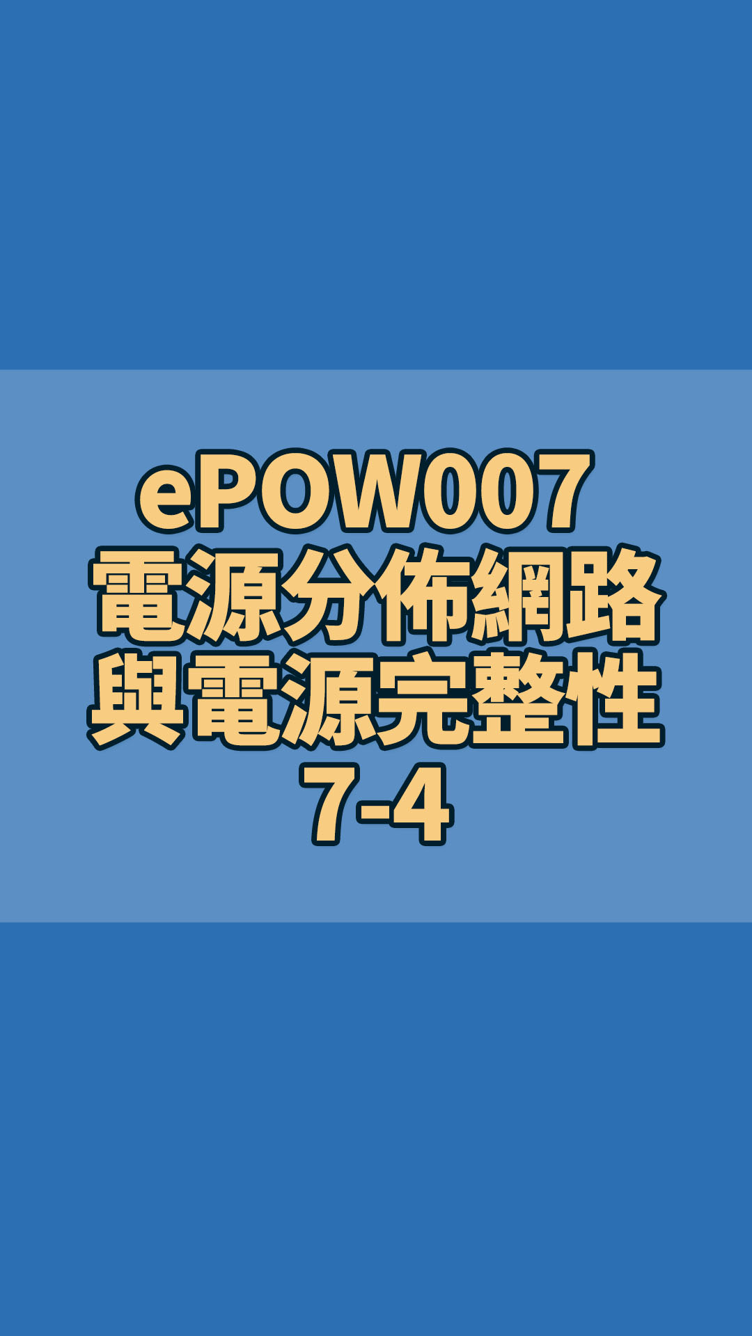 ePOW007 電源分佈網路與電源完整性 PDN & Power Integrity 7-4