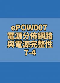 ePOW007 電源分佈網路與電源完整性 PDN & Power Integrity 7-4