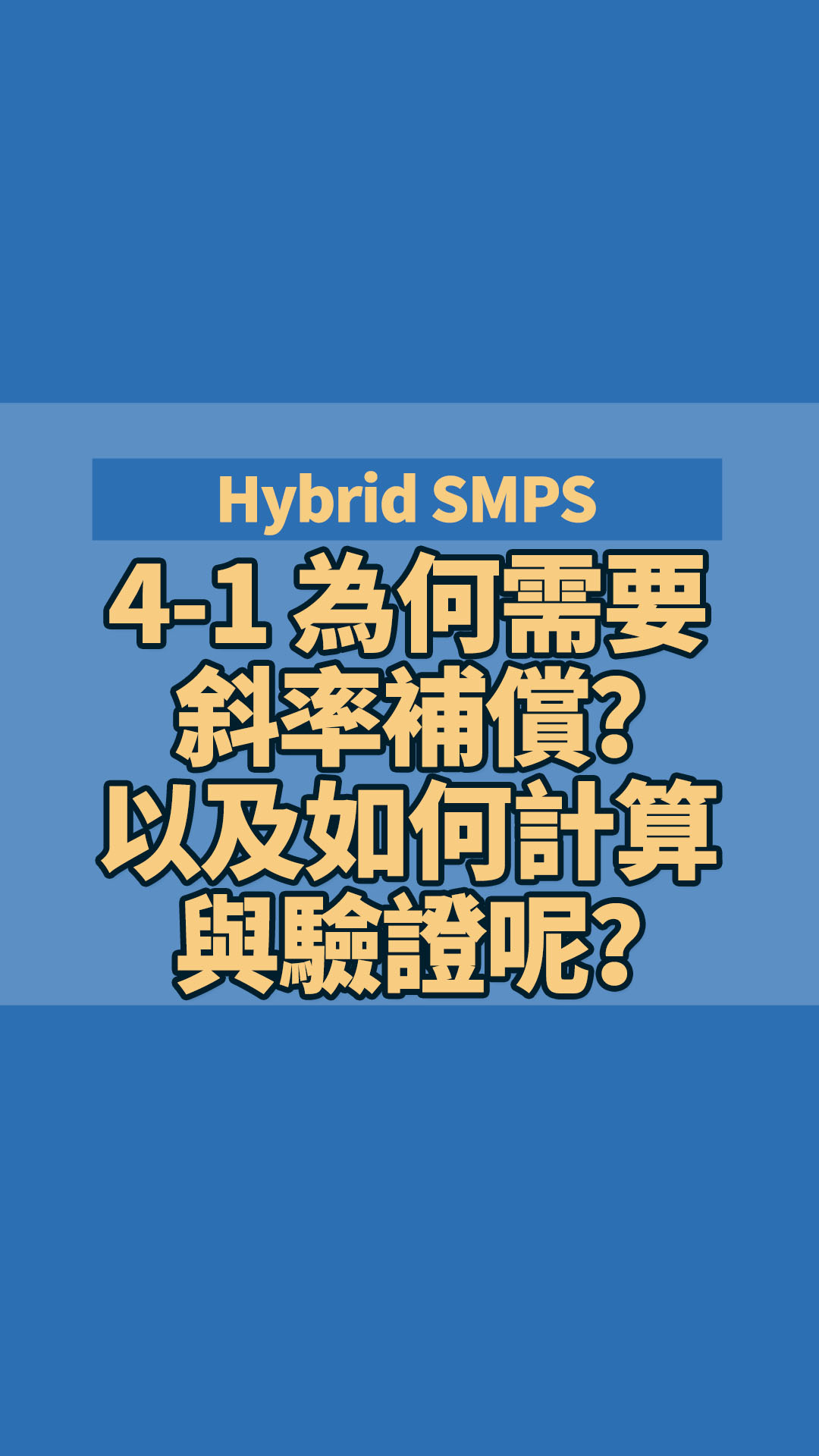 Hybrid SMPS 4-1 為何需要斜率補償？以及如何計算與驗證呢？