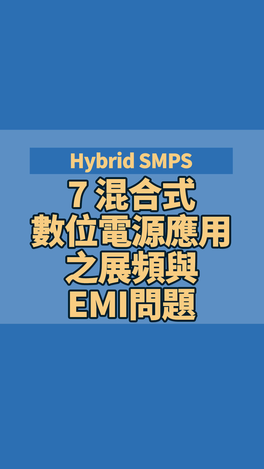 Hybrid SMPS 7 混合式數位電源應用之展頻與EMI問題