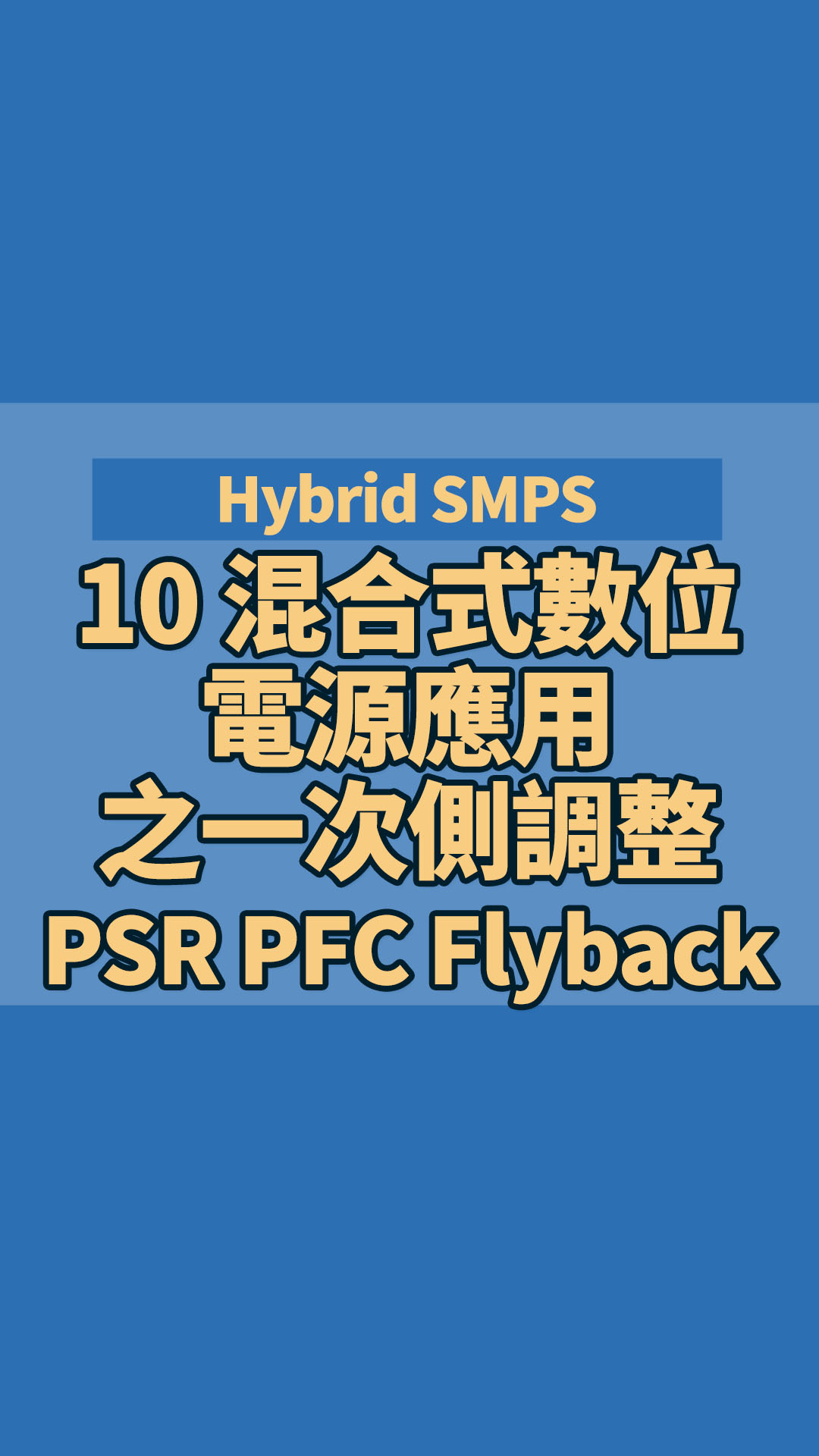Hybrid SMPS 10 混合式數位電源應用之一次側調整PSR PFC Flyback