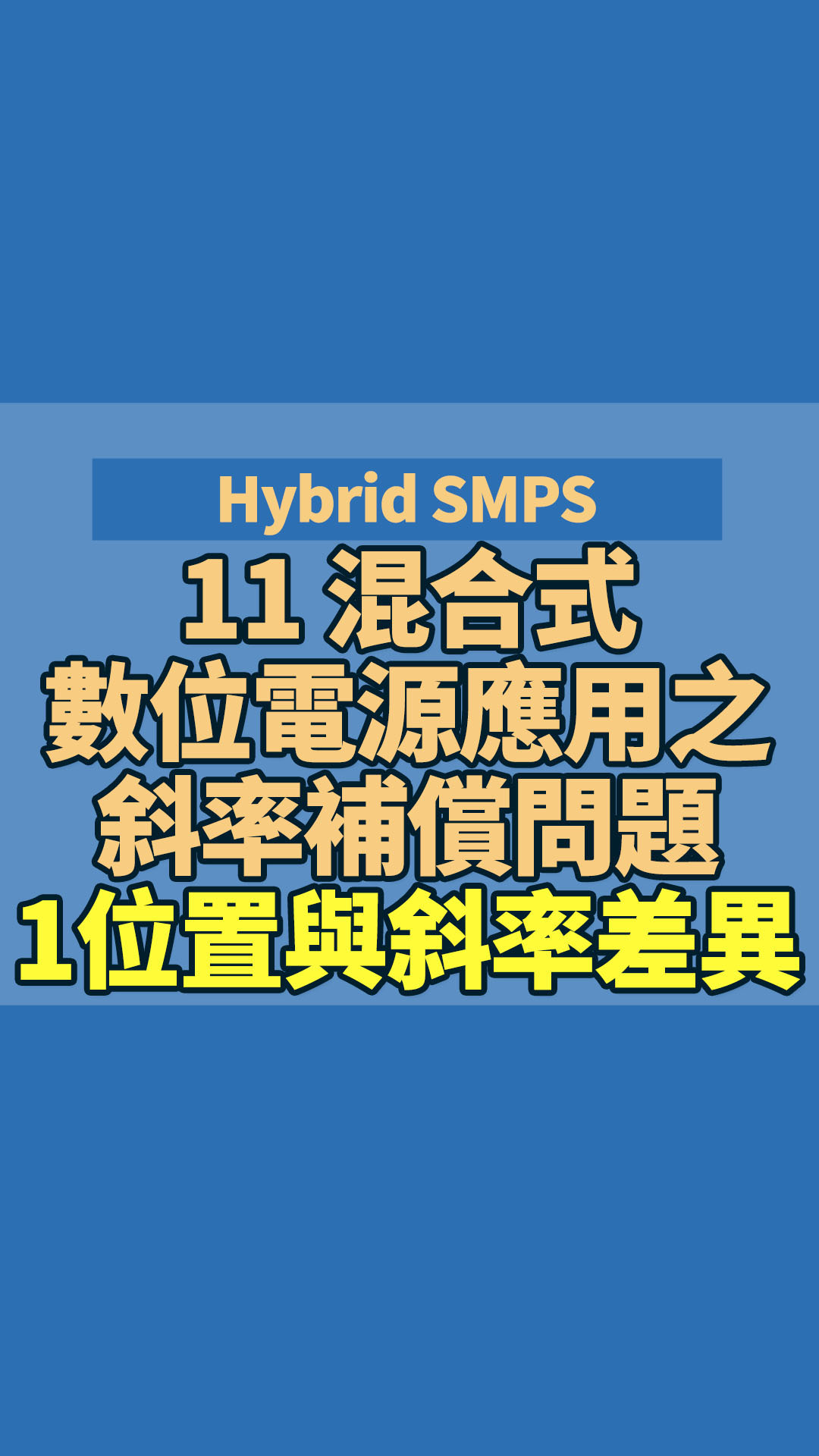 Hybrid SMPS 11 混合式數位電源應用之斜率補償問題~1~位置與斜率差異