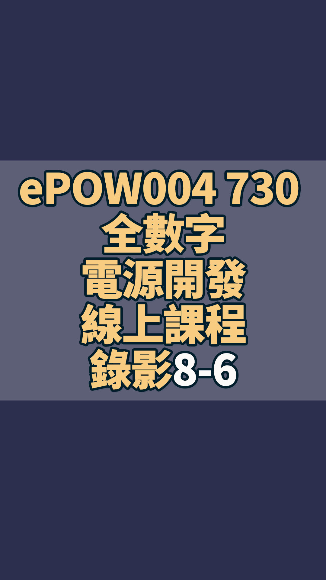 ePOW004 730 全數(shù)字電源開發(fā)線上課程錄影8-6