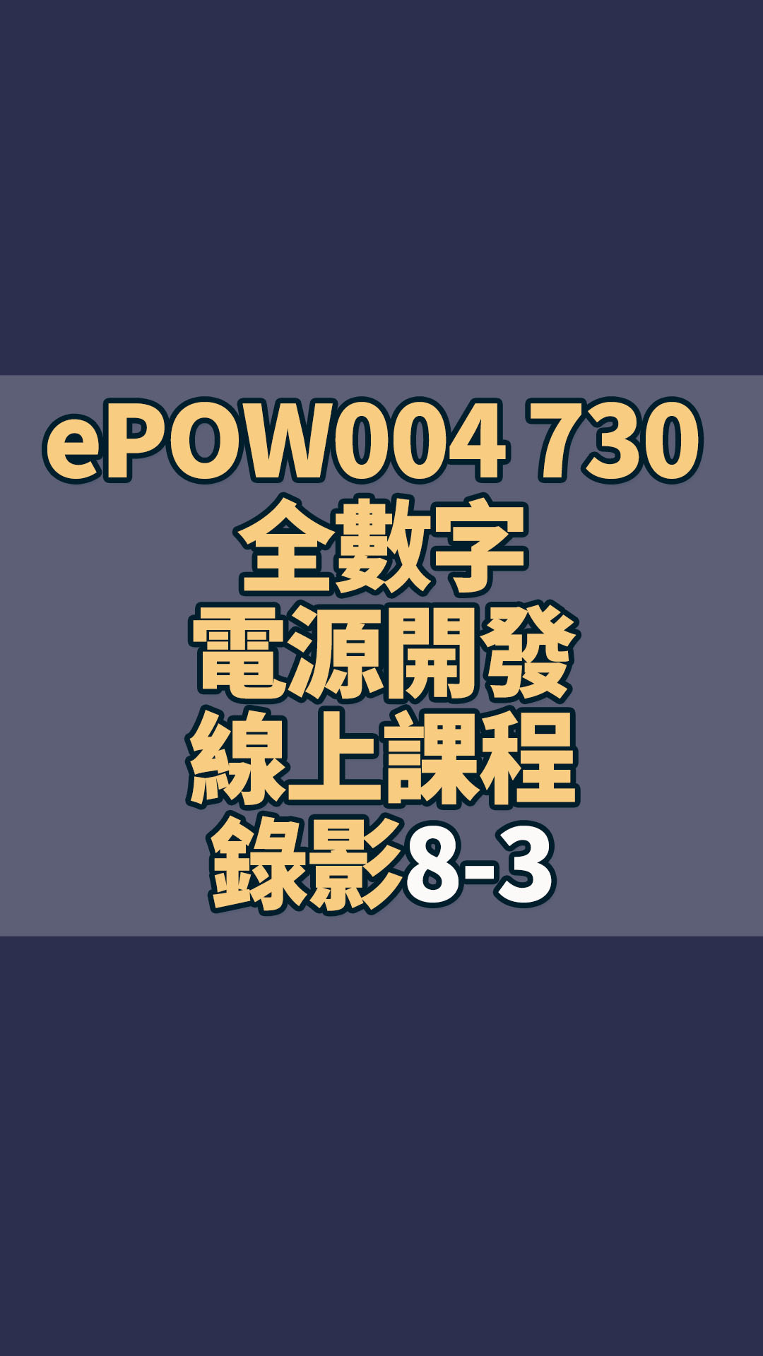 ePOW004 730 全數字電源開發線上課程錄影8-3