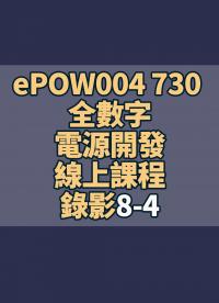 ePOW004 730 全數(shù)字電源開發(fā)線上課程錄影8-4