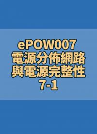 ePOW007 電源分佈網路與電源完整性 PDN & Power Integrity 7-1